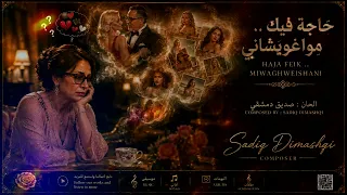 حاجه فيك    مواغويشاني        الحان صديق دمشقي                         دندنها