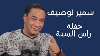 سمير لوصيف حفلة رأس السنة 2009 أجواء لا ت نسى 