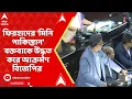 Lagu KMC: বিজেপিকে আক্রমণ ফিরহাদের । পাল্টা ফিরহাদের 'মিনি পাকিস্তান' বক্তব্যকে উদ্ধৃত করে আক্রমণ