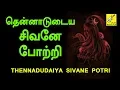 Download Lagu Thenadudaiya Sivane Potri || Thiruvasagam || Thanga Viswanathan || Siva Songs || Vijay Musicals