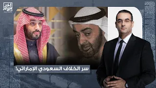 أسامة جاويش يكشف سر الخلاف السعودي الإماراتي ما هو دور محمد بن زايد في اليمن والسودان وسوريا 