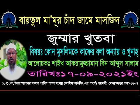 কোন মুসলিম কে কাফের বলা অন্যায় ও গুনাহ্