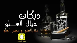 2020 طربيات عيال العلو منذر العلو وميسر العلو سهرة فهد الاسترليني  2020 طربيات عيال العلو منذر العلو وميسر العلو سهرة فهد الاسترليني