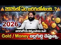 Lagu 2026లో 4 భయంకరమైన నిజాలు..! | Pradeep Joshi 2026 Predicition | Anchor Geethanjali | #astrology