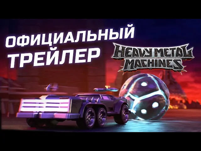 Трейлер к официальному выпуску Heavy Metal Machines
