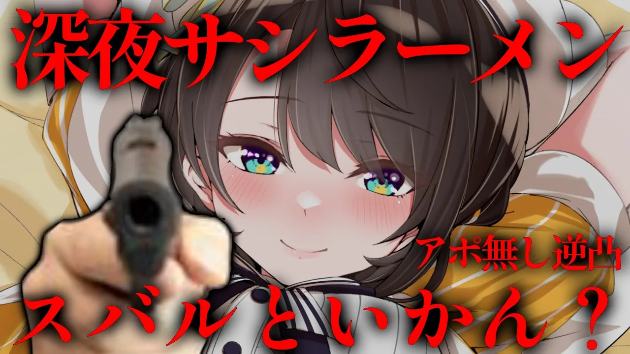 【#生スバル】スバルとサシで深夜ラーメン行かん？？？？？？？？？？？？怖くないよ【ホロライブ/大空スバル】