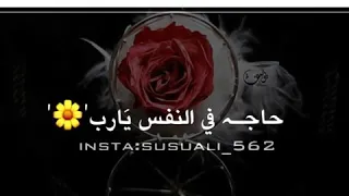 حاجة في النفس يا رب 