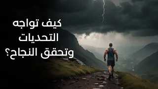 كيف تواجه التحديات وتحقق النجاح؟ فيديو تحفيزي قوي دندنها