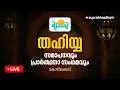 Lagu തഹിയ്യ സമാപനവും പ്രാർത്ഥനാ സംഗമവും l കോഴിക്കോട്