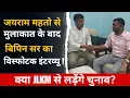 Download Lagu जयराम महतो से मुलाकात के बाद बिपिन सर का विस्फोटक इंटरव्यू ! क्या JLKM से लड़ेंगे चुनाव?
