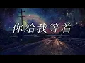 娄峻硕SHOU - 你给我等着 Ni Gei Wo Deng Zhe 拼音歌词/Pinyin Lyrics Video