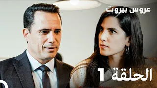 مسلسل عروس بيروت الحلقة 1 Arous Beirut  مسلسل عروس بيروت الحلقة 1 Arous Beirut