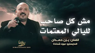 جديد وحصري مش كل صاحب لليالي المعتمات اريد الجيزة يا يما وايش يفيد الندم يزن حمدان 2024 