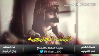 شيلة البنت الخليجيه 