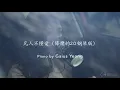 胡鴻鈞 Hubert Wu - 凡人不懂愛 (“降魔的2.0”插曲 钢琴版 Gaius制作)