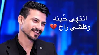 انتهى حبنه وكلشي راح     قصيدة مؤلمة عن الفراق   الشاعر سيف جواد دندنها