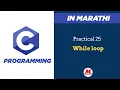 Practical 25 - While Loop in C In Marathi Pankaj Mehta