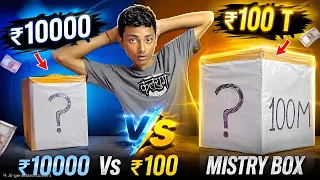 ₹100 Vs ₹10000 mystery Box 📦 | i will open today | 