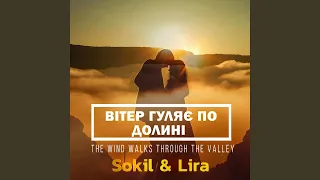 Вітер гуляє по долині Feat LIRA 