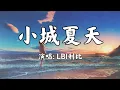 小城夏天 - LBI利比『橘黄色的日落 吞没在海平线 夜色慢慢摊开 露出星光点点』动态歌词