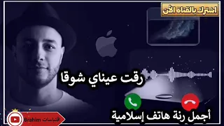 أجمل رنة هاتف إسلامية   رقت عيناي شوقا   ماهر زين   دندنها