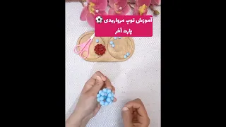 آموزش توپ مرواریدی پارت آخر منتظر آموزشهای بعدیم باشید آموزشی مرواریدبافی ترفند 