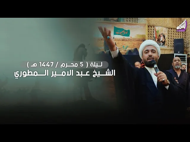 ⁣الشيخ عبد الامير المطوري ليلة ( 5 محرم / 1447هـ ) مضيف الامام الحسن ع