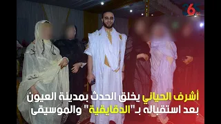 أشرف الحياني يخلق الحدث بمدينة العيون بعد استقباله بـ الدقايقية والموسيقى 