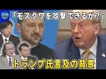 Download Lagu トランプ氏「長距離兵器の提供でモスクワ攻撃は可能か？」ゼレンスキー氏に質問した背景▽ゼレンスキー氏ＮＡＴＯ首脳会談“スーツ”出席の理由▽ロシア「夏の攻勢」３つの戦線…ゼレンスキー氏「失敗しつつある」