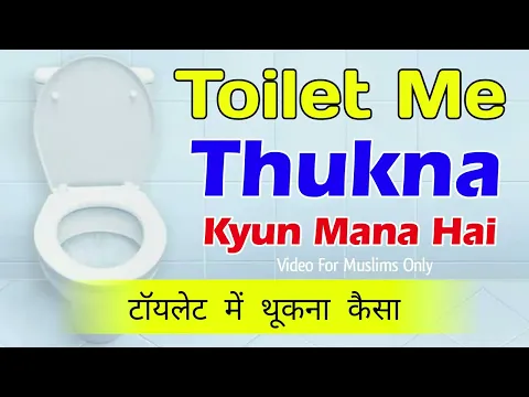 Toilet Me Thookna Kaisa | Kya Toilet Me Thookna Jaiz Hai | Spit In Toilet In Islam | Ek buri Adat