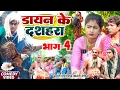 Download Lagu डायन के दशहरा भाग 4 [ New Comedy ] Dayan Ke Dashahara Bhag 4 Comedy ललटेनमा पर भु@UdaydoctorBodhgaya