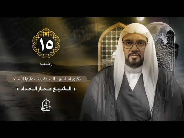 ⁣الشيخ عمار الحداد || ذكرى استشهاد السيدة زينب (ع) || 15 رجب 1446هـ