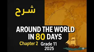 شرح الفصل الثاني من قصة Around The World In 80 Days الصف الثاني الثانوي 2026 المنهج الجديد 