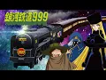 銀河鉄道999　初音ミク　フルバージョン　ゴダイゴ
