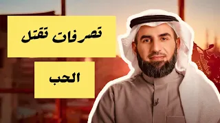 كيف يموت الحب تصرفات يومية تهدم العلاقات : الدكتور ياسر الحزيمي