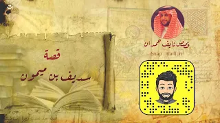 نآيف حمدان قصة سديف بن ميمون 