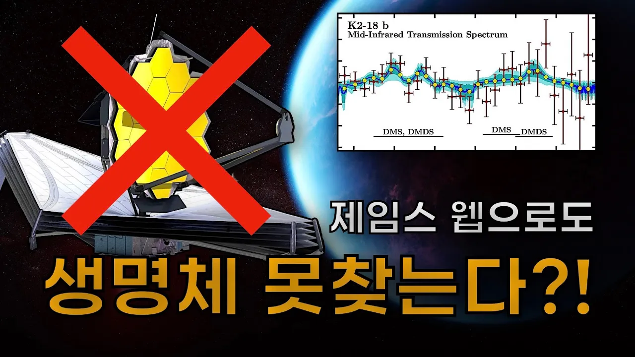 천문학자의 양심고백(?), 제임스 웹도 결국 생명체를 찾지 못할겁니다 | K2-18b 행성 충격 근황