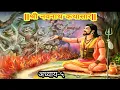 Navnath Katha adhyay 5 | नवनाथ कथासार अध्याय ५ |मराठीमध्ये .Navnath story chapter 5.kathan dharmache