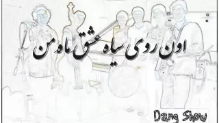                                دنگ شو   دلبر شیاد دندنها