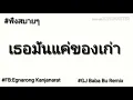 เธอมันแค่ของเก่า-[เนสกาแฟ ศรีนคร] #ฟังสบายๆ🔰🔥