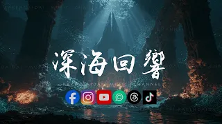 蕭澤/極音閣 - 深海迴響 (舞曲版)「听说海底的国王覆灭了所有幻想,人鱼有翅膀却飞不到空濛远方~ 」