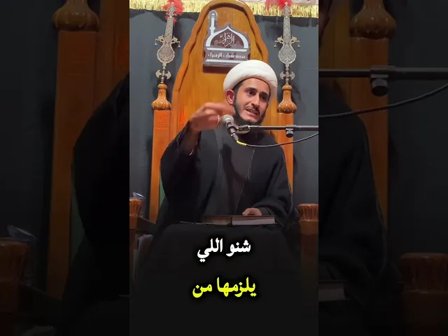 ⁣لا يمكن فصل النبي عن أهل بيته (عليهم السلام) | الشيخ أبو باقر الكلابي 