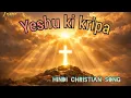 Lagu Yeshu Ki Kripa | New Hindi christian song | 2026