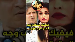 فيفيك يكشف الوجه الحقيقي لإشواريا راي Aishwarya Bollywood 
