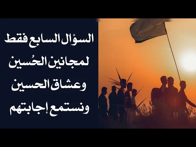 ⁣السؤال السابع فقط لمجانين الحُسين وعشاق الحسين ونستمع إجابتهم