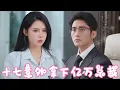 Download Lagu 什么？姜十七走运了，大街上竟然有人给我500万？！还直接拿下身价千亿的总裁成为自己的老公！这泼天的富贵终于轮到我了！【姜十七】#短剧#反转#甜