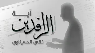 اية الرافدين | تقي الحسيناوي| جديد محرم1447|ayat alrafedain taqi alhsinawi 2025