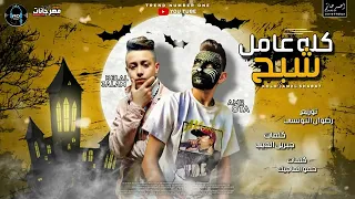 مهرجان  كله عامل شبح  عمرو قطة و بلال علام   توزيع رضوان التونسي انتاج              دندنها