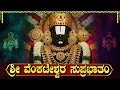 Download Lagu ಶ್ರೀ ವೆಂಕಟೇಶ್ವರ ಸುಪ್ರಭಾತಂ | Sri Venkateswara Suprabhatam Kannada | Lord Venkateswara Swamy Songs🙏