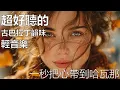 Lagu 🎶 古巴輕音樂療癒心靈｜西班牙語男聲精選2025｜海風夕陽放鬆旋律｜#CubaVibes #ReadingMusic